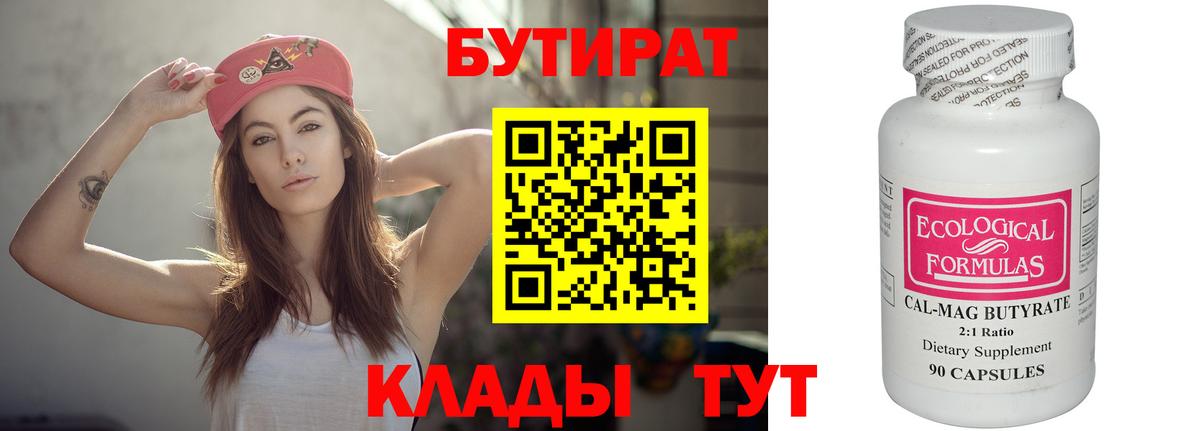 БУТИРАТ  Бутират бутандиол  Вход с VPN  Кизилюрт 