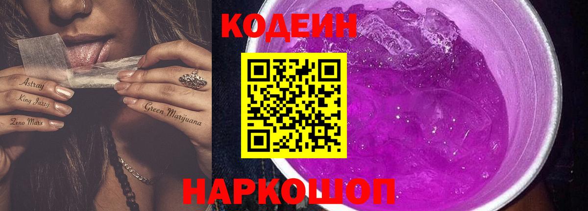 Кодеиновый сироп Lean Purple Drank  Вход с VPN  Кизилюрт 